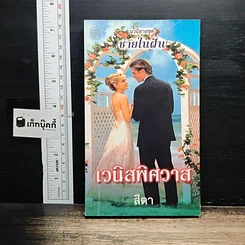 หนังสือ นิยายโรมานซ์ นวนิยายชุด ชายในฝัน เวนิสพิศวาส