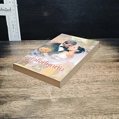 หนังสือ นิยายโรมานซ์ หัวใจที่ผูกพัน รูปที่ 4