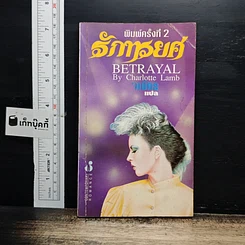 หนังสือ รักทรยศ