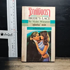 หนังสือ นิยายโรมานซ์ วิวาห์เงินตรา
