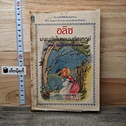 หนังสือ อลิซผจญภัยในแดนมหัศจรรย์