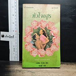 หนังสือ นิยายโรมานซ์ หัวใจอสูร