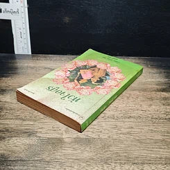 หนังสือ นิยายโรมานซ์ หัวใจอสูร รูปที่ 5
