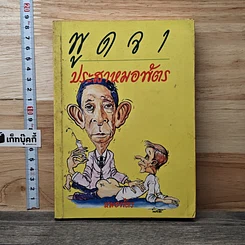หนังสือ พูดจาประสาหมอพัตร