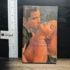 หนังสือ นิยายโรมานซ์ เพลิงรักอาระเบีย