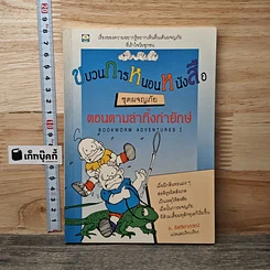 หนังสือ ขบวนการหนอนหนังสือ ชุดผจญภัย ตอนตามล่ากิ้งก่ายักษ์