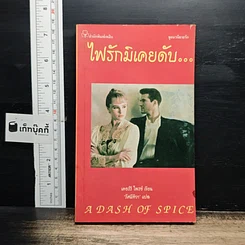 หนังสือ ไฟรักมิเคยดับ