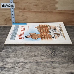 หนังสือ ผู้ใหญ่ลี ลำดับที่ 1 ตอน หมาน่อย หมาน่อย...ธรรมดา รูปที่ 2