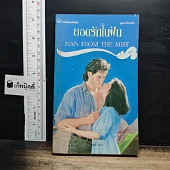 นิยายโรมานซ์ ยอดรักในฝัน