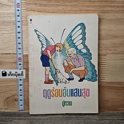 หนังสือ ฤดูร้อนอันแสนสุข
