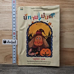 หนังสือ นิทานแม่มด