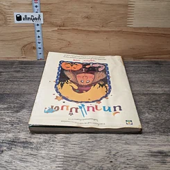 หนังสือ นิทานแม่มด รูปที่ 4
