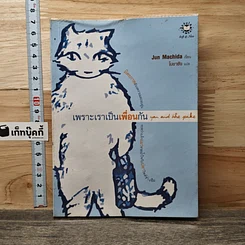 หนังสือ เพราะเราเป็นเพื่อนกัน