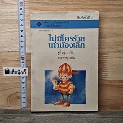 หนังสือ ไม่มีใครร้ายเท่าน้องเล็ก