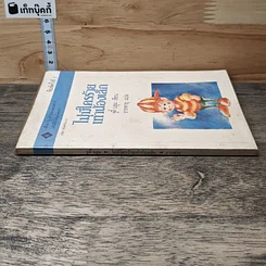 หนังสือ ไม่มีใครร้ายเท่าน้องเล็ก รูปที่ 2