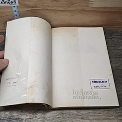 หนังสือ ไม่มีใครร้ายเท่าน้องเล็ก รูปที่ 6