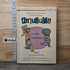 หนังสือ นิทานอินเดีย รวมเรื่องขำขันทวีปัญญา