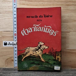 ทรามวัยกับไอ้ด่าง ตอน ศาลาโลกันตร์