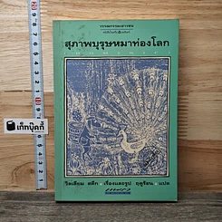 สุภาพบุรุษหมาท่องโลก