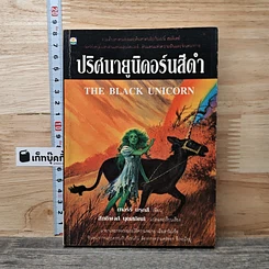 ปริศนายูนิคอร์นสีดำ