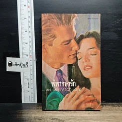นิยายโรมานซ์ พิพากษารัก
