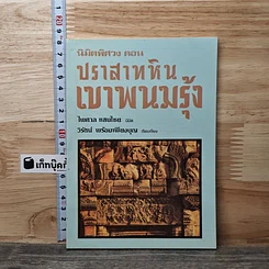 นิมิตพิศวง ตอน ปราสาทหินเขาพนมรุ้ง