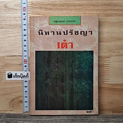 หนังสือ นิทานปรัชญาเต๋า
