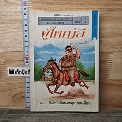 หนังสือ ผู้ใหญ่ลี ลำดับที่ 2 ตอน ขี่ม้าบักจ้อนตะลุยบ่อนเถื่อน