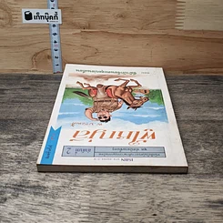 หนังสือ ผู้ใหญ่ลี ลำดับที่ 2 ตอน ขี่ม้าบักจ้อนตะลุยบ่อนเถื่อน รูปที่ 4