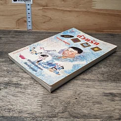 หนังสือ ด้วยรักและผุพัง รูปที่ 3