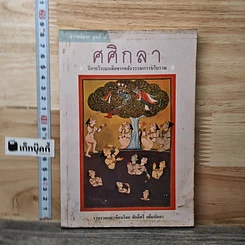 หนังสือ ศศิกลา