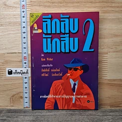 ลึกลับนักสืบ 2