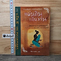 หนังสือ แผ่นดินเดียวกัน