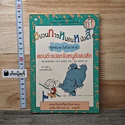 หนังสือ ขบวนการหนอนหนังสือ ชุดสมองใสโลกสวย ตอนอ๊ะแปลกจังหนูยังสงสัย