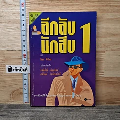 หนังสือ ลึกลับนักสืบ 1