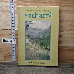 หนังสือ จากปางบรรพ์