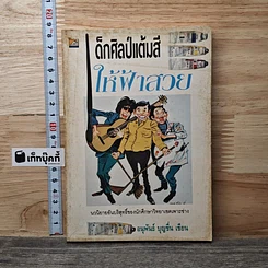 หนังสือ เด็กศิลป์แต้มสีให้ฟ้าสวย