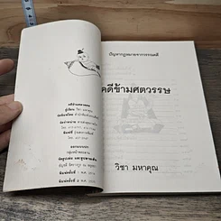 หนังสือ คดีข้ามศตวรรษ รูปที่ 6