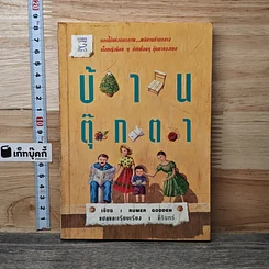 บ้านตุ๊กตา