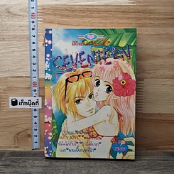 หนังสือ Seventeen เซเว่นทีน