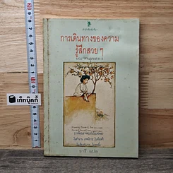 หนังสือ การเดินทางของความรู้สึกสวยๆ