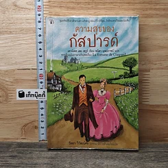ความสุขของกัสปารด์
