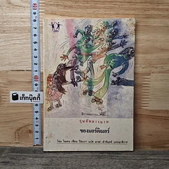 หนังสือ วันอันยาวนานของมอร์ติเมอร์