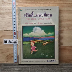ฟริสกี้...แพะขี้เล่น