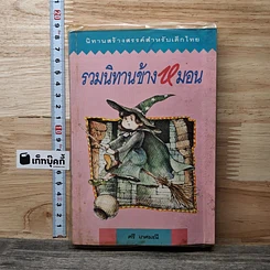 หนังสือ รวมนิทานข้างหมอน