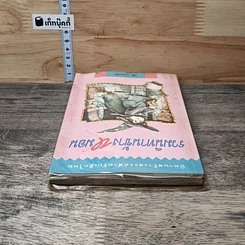 หนังสือ รวมนิทานข้างหมอน รูปที่ 4