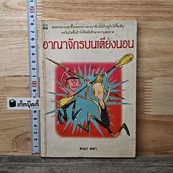 หนังสือ อาณาจักรบนเตียงนอน