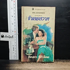 หนังสือ นิยายโรมานซ์ จําเลยสวาท