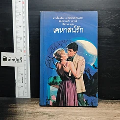 หนังสือ นิยายโรมานซ์ เคหาสน์รัก