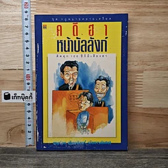 คดีฮาหน้าบัลลังก์